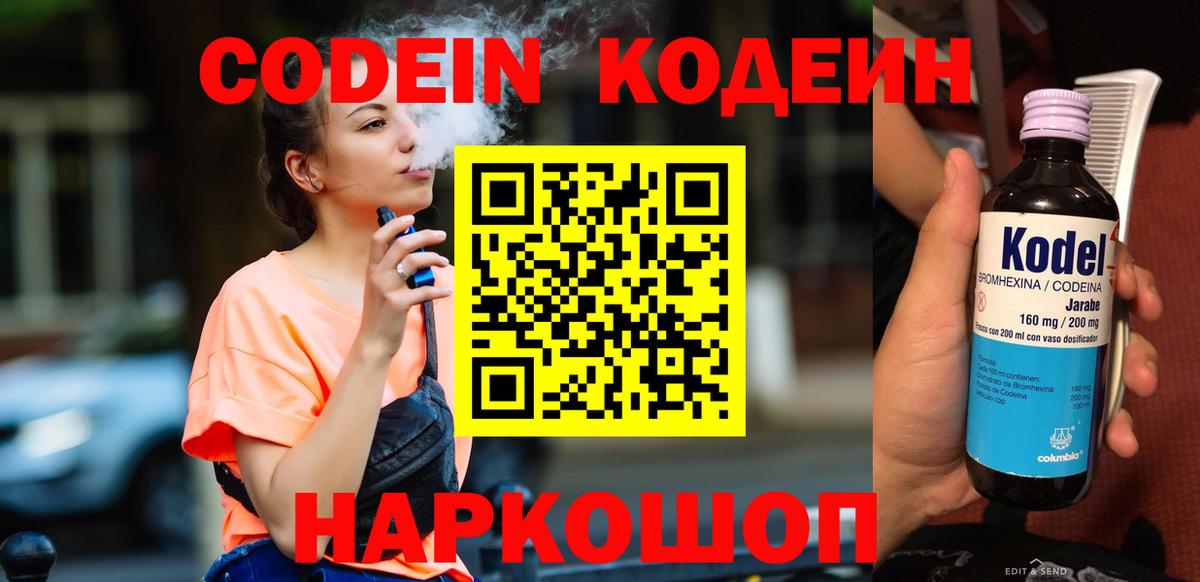Codein напиток Lean (лин) Армавир